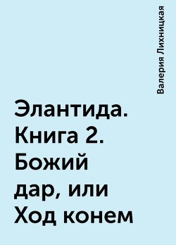 Божий дар, или Ход конем  - Богомолова Валерия