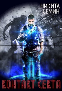 Контакт. Секта  - Семин Никита