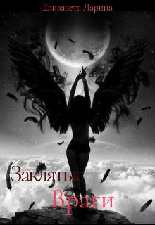 Заклятые враги  - Ларина Елизавета