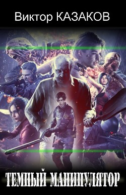 Тёмный манипулятор  - Казаков Виктор Григорьевич