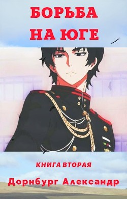 Тревожная весна 1918  - Дорнбург Александр