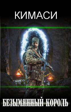Безымянный Король  - "Кимаси"