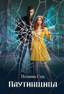 Паутинщица  - Сон Полина