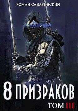 8 Призраков. Том III  - Саваровский Роман