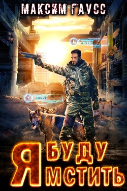 Я буду мстить  - Гаусс Максим