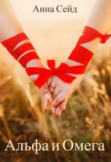 Альфа и Омега. Книга 2  - Сейд Анна