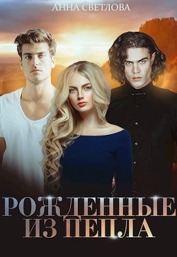 Рожденные из пепла  - Светлова Анна