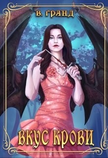 Вкус крови  - Гранд Виктория