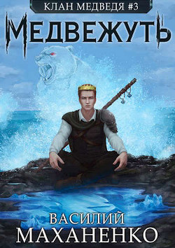 Медвежуть  - Маханенко Василий Михайлович