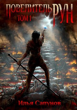 Повелитель Рун  - Сапунов Илья