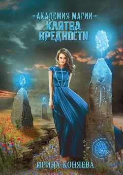 Академия магии. Клятва вредности  - Коняева Иринья