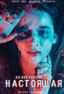 До Невозможности Настоящая  - Ерофеев Данил