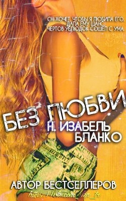 Без любви (ЛП) - Бланко Изабель Н.