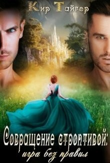 Совращение строптивой: игра без правил  - Тайгер Кир