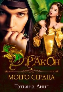 Дракон моего сердца  - Линг Татьяна