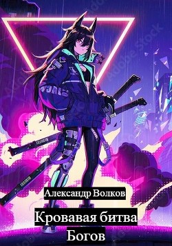 Кровавая битва Богов  - Волков Александр