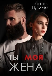 Ты. Моя. Жена  - Дримс Анна