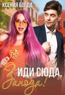 Иди сюда, Заноза!  - Богда Ксения