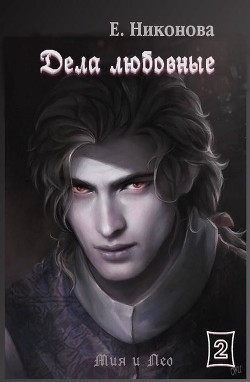 Дела любовные  - Никонова Елизавета