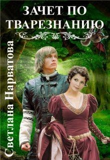 Зачет по тварезнанию  - Нарватова Светлана "Упсссс"
