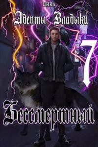 Адепты Владыки: Бессмертный 7  - "Tairen"