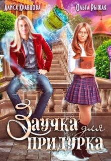 Заучка для придурка  - Рыжая Ольга