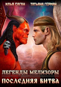 Последняя битва  - Саган Илья
