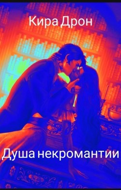 Душа некромантии  - Дрон Кира