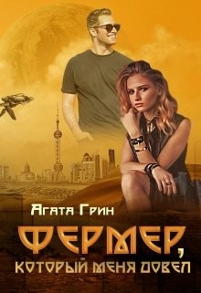 Фермер, который меня довел  - Грин Агата