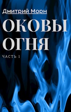 Оковы Огня  - Морн Дмитрий