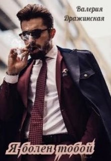 Я болен тобой  - Дражинская Валерия