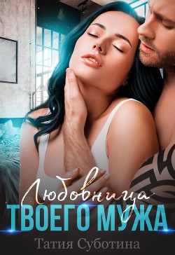 Любовница твоего мужа  - Суботина Татия