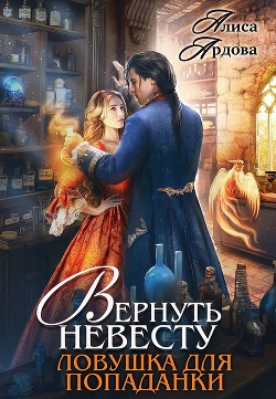 Вернуть невесту. Ловушка для попаданки  - Ардова Алиса