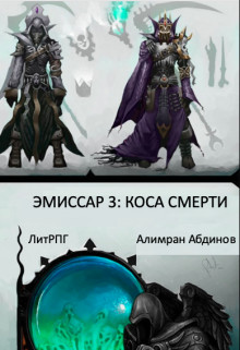 Эмиссар 3: Коса Смерти  - Абдинов Алимран