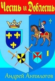 Честь и Доблесть  - Анпилогов Андрей