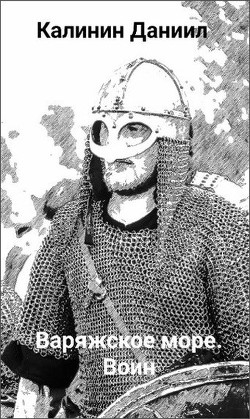 Игра не для всех. Варяжское море. Воин  - Калинин Даниил Сергеевич