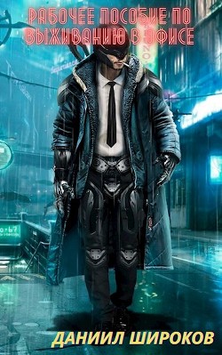Рабочее пособие по выживанию в офисе  - Широков Данил