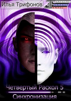 Синхронизация  - Трифонов Илья