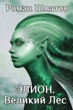 Элион. Великий Лес  - Шматов Роман