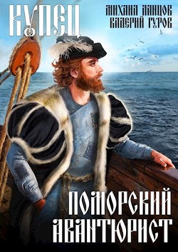 Купец. Поморский авантюрист  - Ланцов Михаил Алексеевич