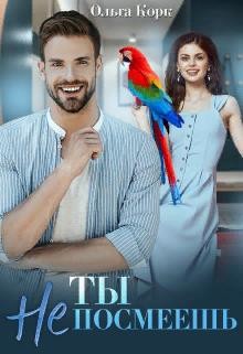 Ты не посмеешь!  - Корк Ольга