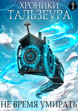 Хроники Тальзеура. Дилогия - Джон Голд  - Голд Джон