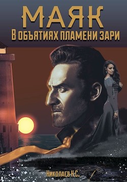 В объятиях пламени зари  - Николаев Никита Александрович "Дар Ветер"