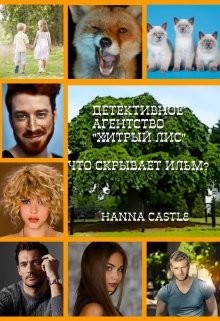 Что скрывает ильм?  - "Hanna Castle"