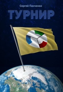 Турнир  - Панченко Сергей Анатольевич