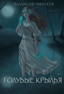 Голубые Крылья  - Алексеев Владислав Владимирович "Radical"