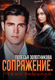 Сопряжение. Режим Максимум  - Золотникова Полесья