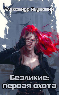 Безликие: первая охота  - Якубович Александр