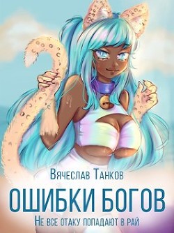 Ошибки богов. Тетралогия  - Танков Вячеслав