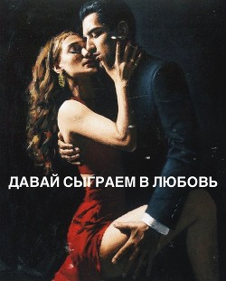 Давай сыграем в любовь  - "firststone"